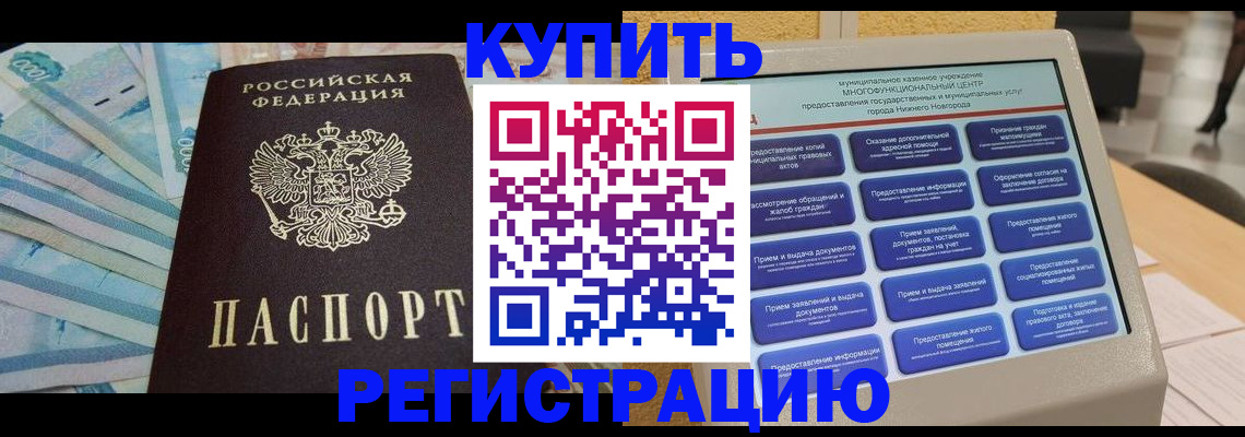 прописка в квартире в Бердске